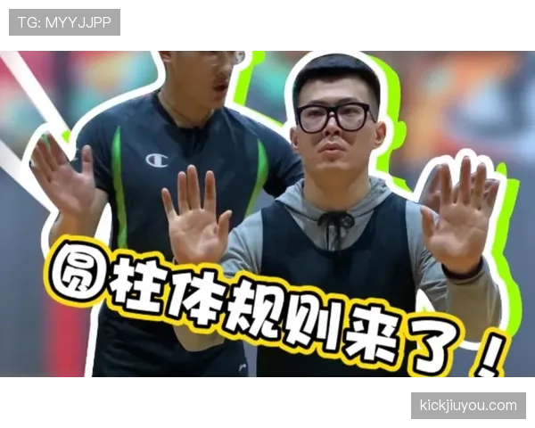 深度解析篮球规则中的圆柱体原则核心含义