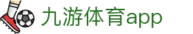 九游体育APP下载 - 体育赛事全流程信息服务